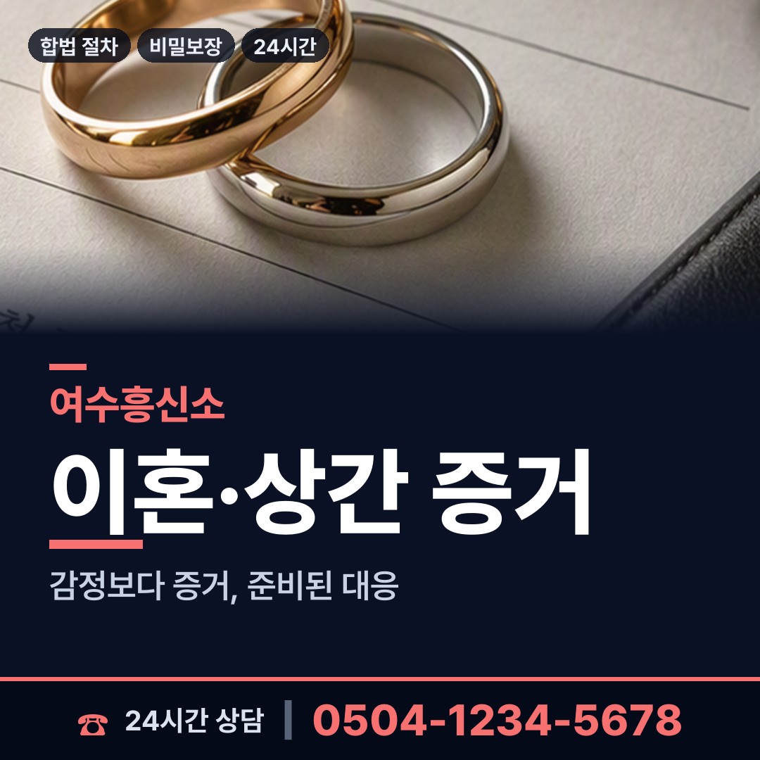여수 묘도동 사설탐정 상담 안내