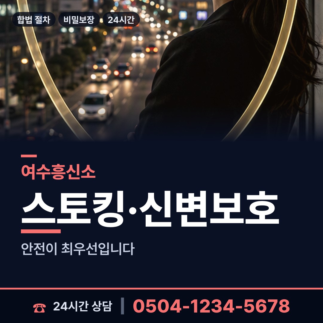여수 묘도동 흥신소 상담 안내